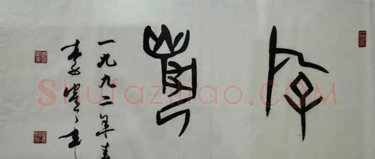 原天津书协副主席李鹤年书法作品欣赏 | 书法作品欣赏