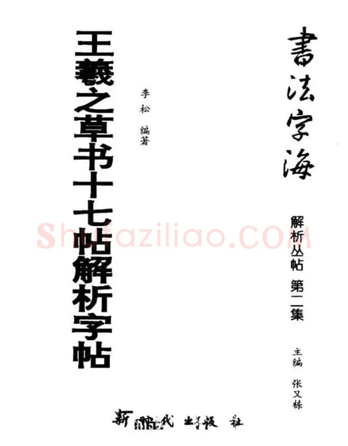书法字海《王羲之草书十七帖解析字帖》 | 毛笔草书字帖