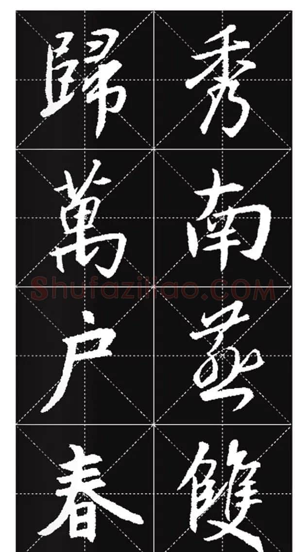 王羲之行书集字春联欣赏20副 | 书法名家作品欣赏