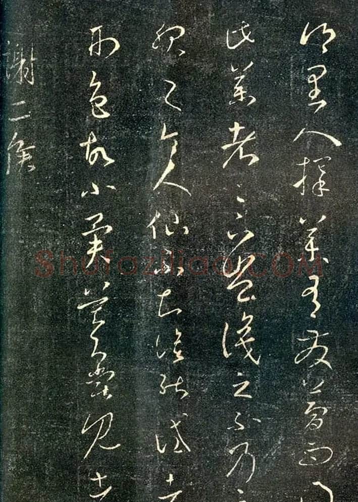 王羲之草书《乡里人帖》两种版本 | 书法名家作品欣赏