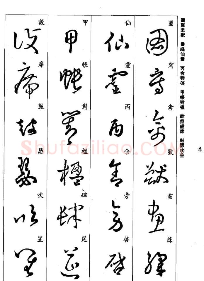 王羲之草书字帖欣赏《集字千字文》 | 毛笔草书字帖