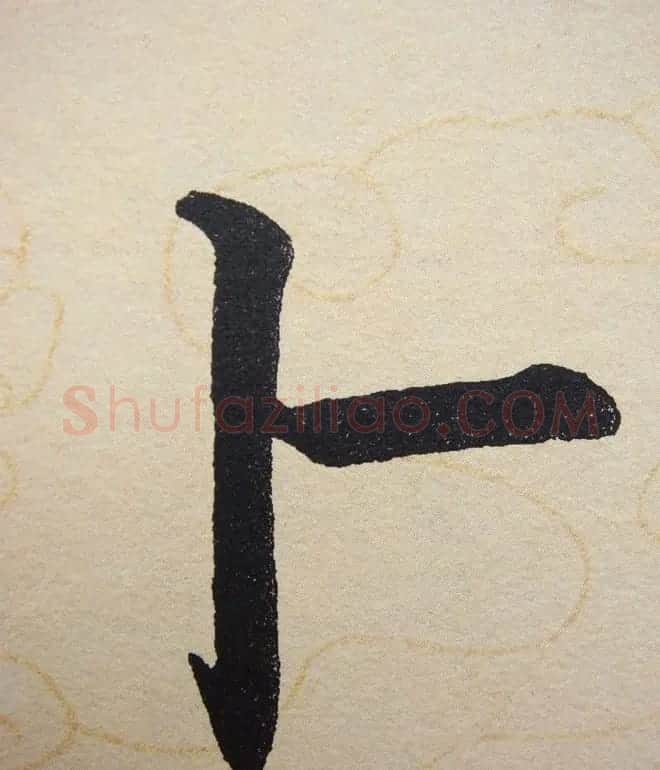 赵孟頫行楷书法单字帖《寿春堂记》 | 软笔楷书字帖