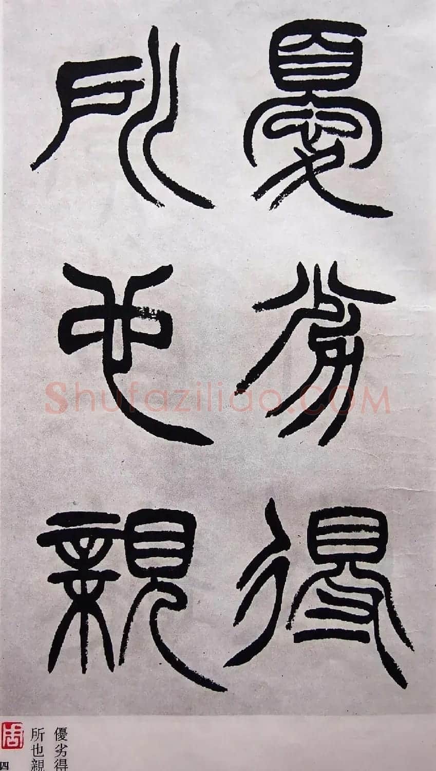 学习篆书的最好范本《清徐三庚出师表墨迹》 | 软笔篆书字帖