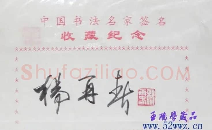 杨再春书法签名欣赏 | 名家书法作品精选