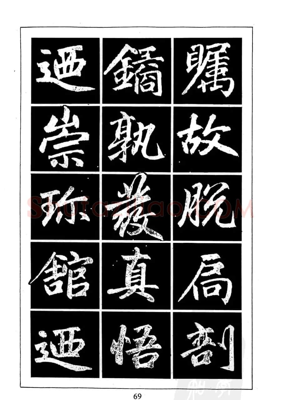 赵孟頫楷书字帖欣赏《名帖导学》 | 软笔楷书字帖