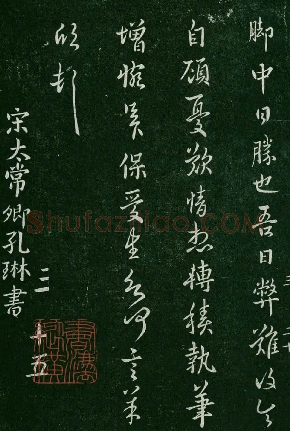 淳化阁帖(明肃府本)卷三:历代名臣法帖第三 | 书法碑帖