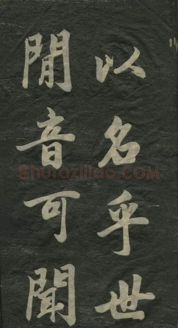 赵孟頫书法作品欣赏《观音殿记》 | 名家书法作品赏析