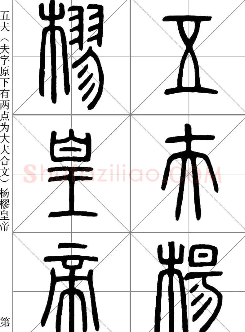 李斯小篆《琅琊台刻石》临写范本 | 毛笔篆书字帖