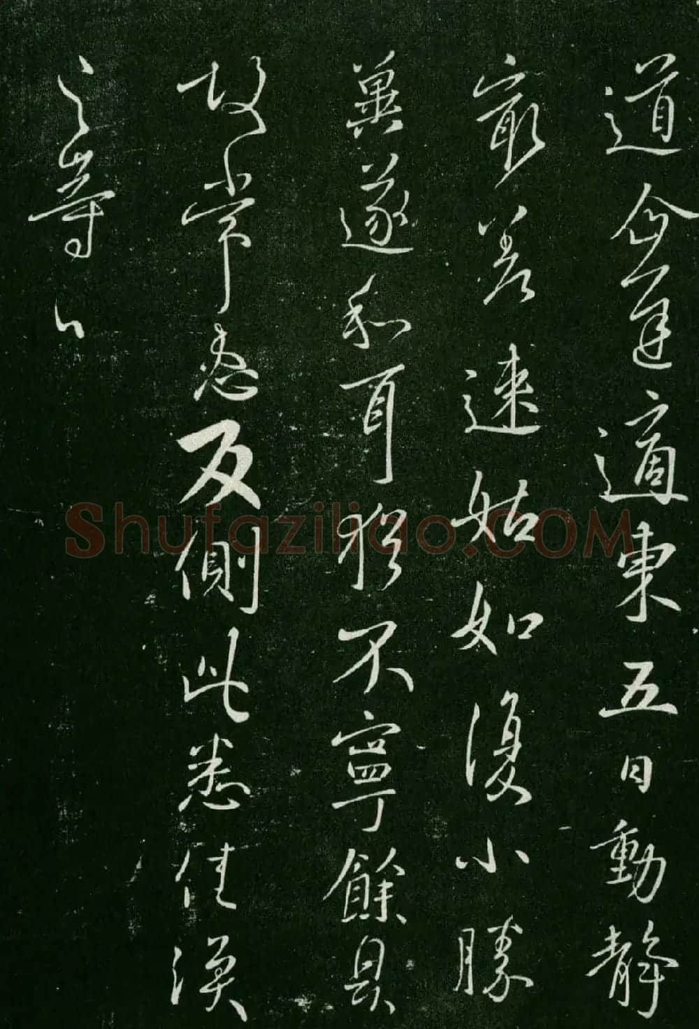 淳化阁帖(明肃府本)卷三:历代名臣法帖第三 | 书法碑帖