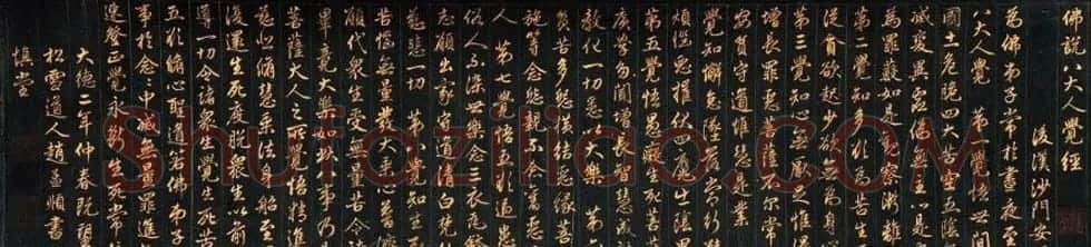 赵孟頫行书手卷《佛说八大人觉经》 | 书法长卷