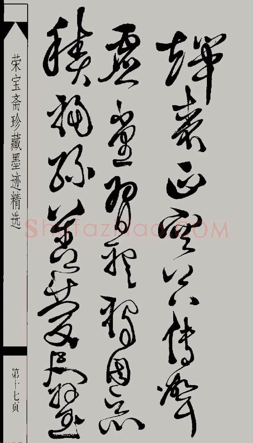 明代徐渭草书千字文高清晰书法图片 | 软笔草书字帖