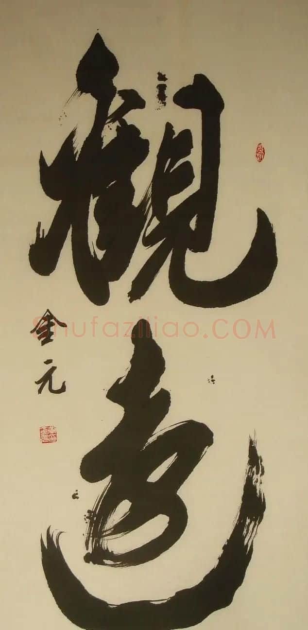 黄金元榜书作品欣赏 | 书法作品赏析