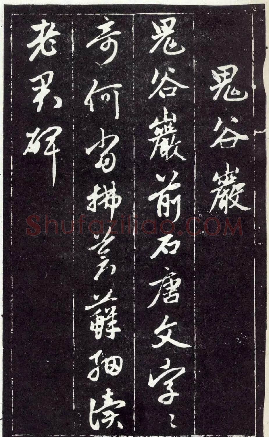 赵孟頫书法《天冠山题咏诗帖》(刻本） | 名家书法作品赏析