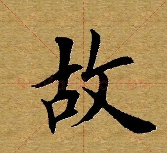 单字书法练习帖《田楷心经》米格版 | 毛笔楷书字帖