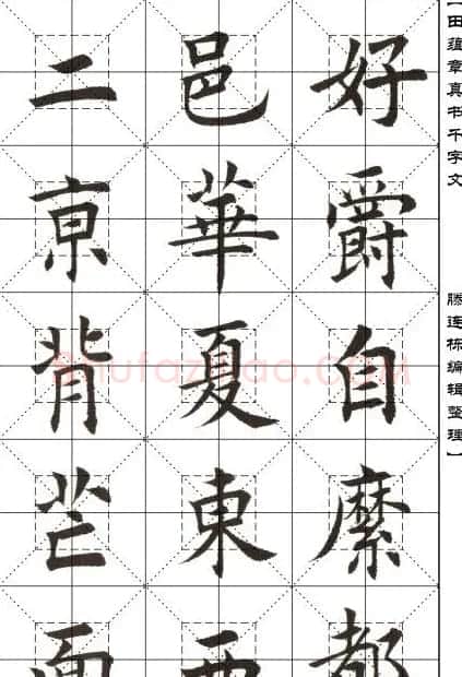 田蕴章书法字帖楷书千字文 | 软笔楷书字帖