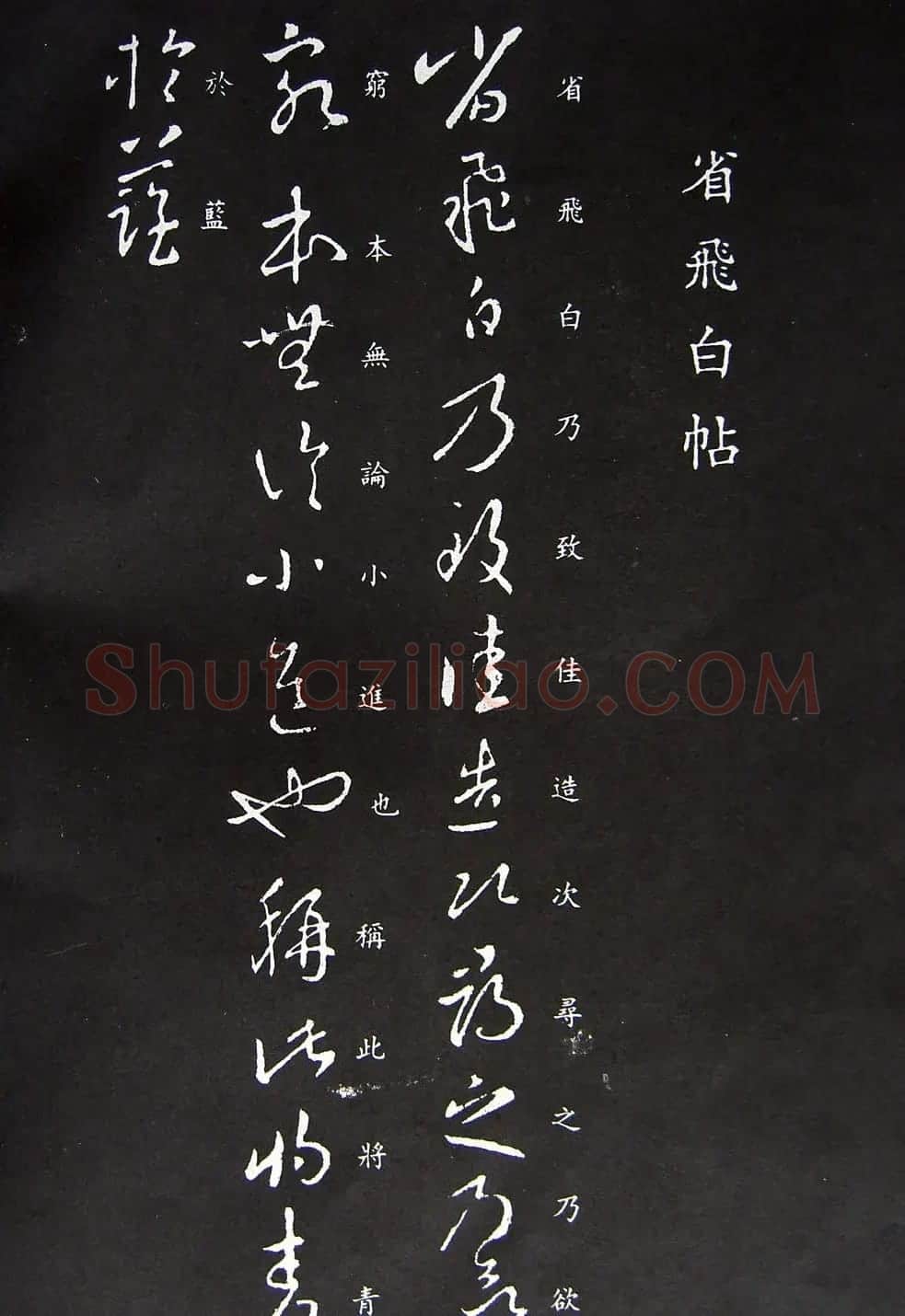 王羲之草书欣赏《省飞白帖》 | 书法名家作品鉴赏