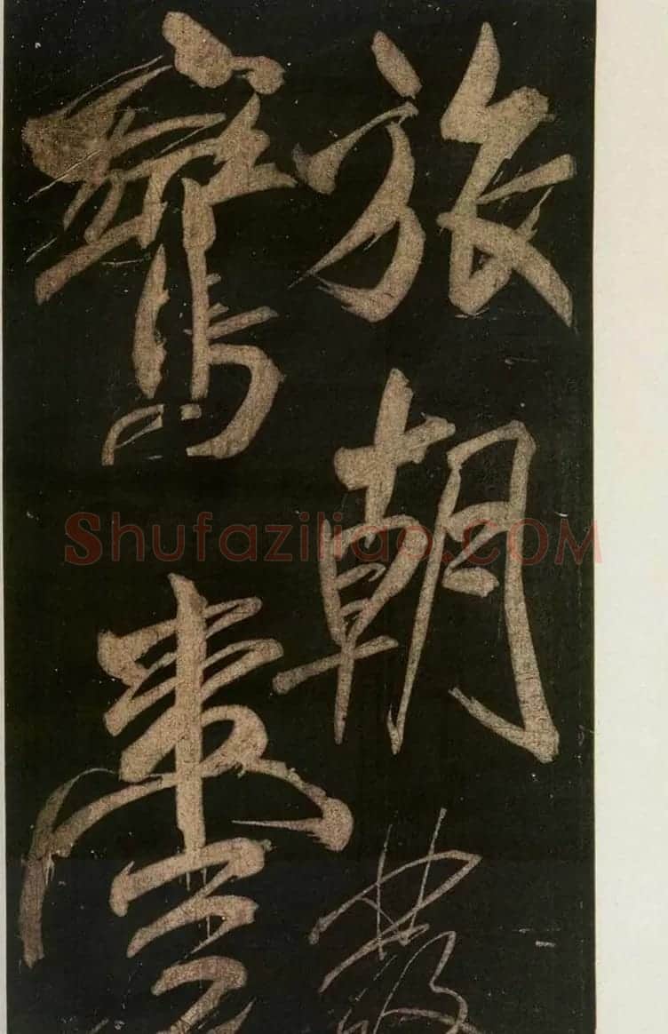 米芾刷字行书欣赏《游灵峰宝刹》 | 软笔书法作品