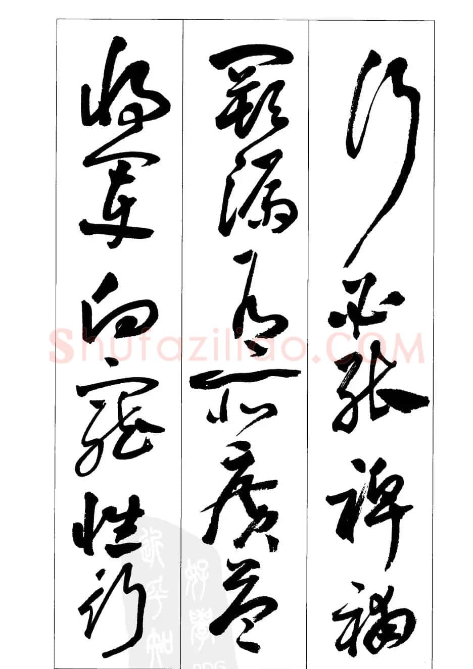 周志高书法草书字帖《前出师表》 | 毛笔草书字帖