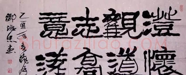 邹德忠汉隶书法作品欣赏 | 书法作品鉴赏