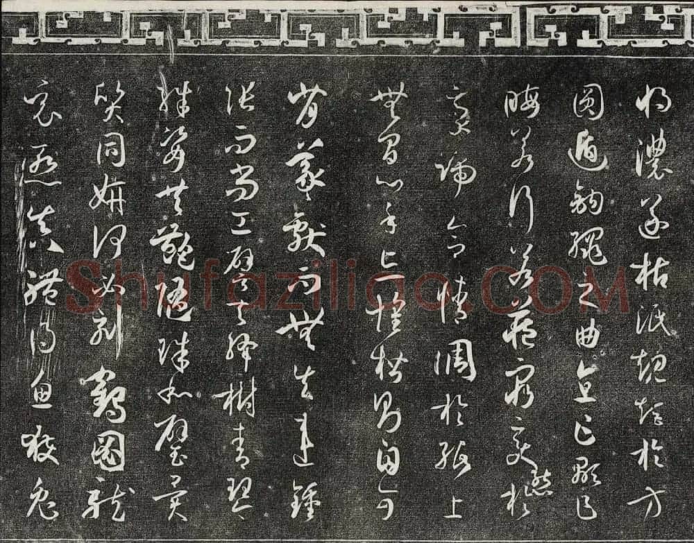 梁诗正辑御刻三希堂石渠宝笈法帖第四册 | 书法碑帖