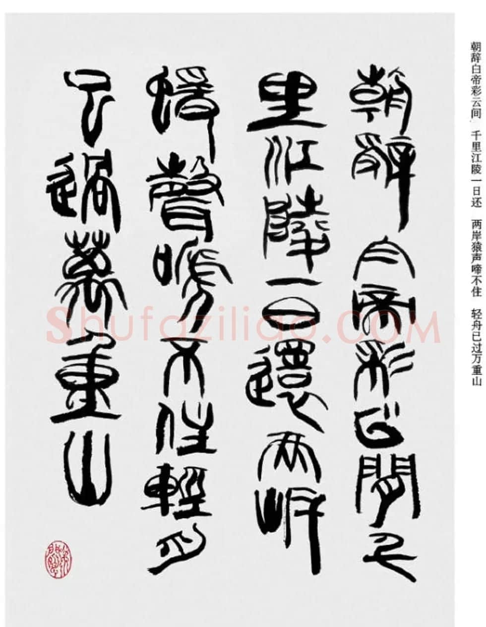 韩天衡书法草篆作品唐宋诗词 | 毛笔篆书字帖