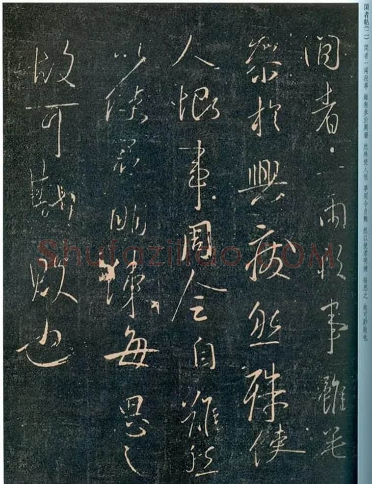 王羲之行书欣赏《闲者帖》 | 名家书法作品赏析