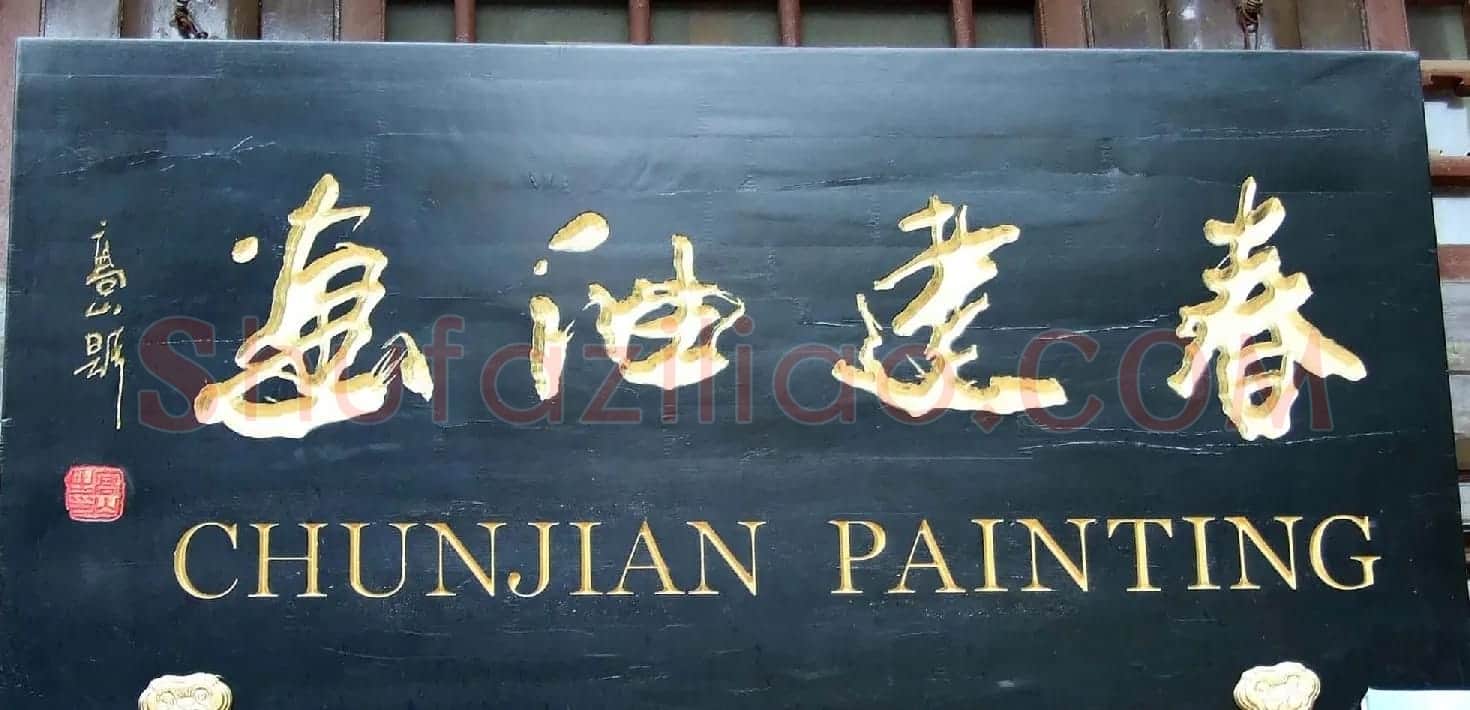 潘家园书法匾额招牌精选 | 书法名家作品鉴赏