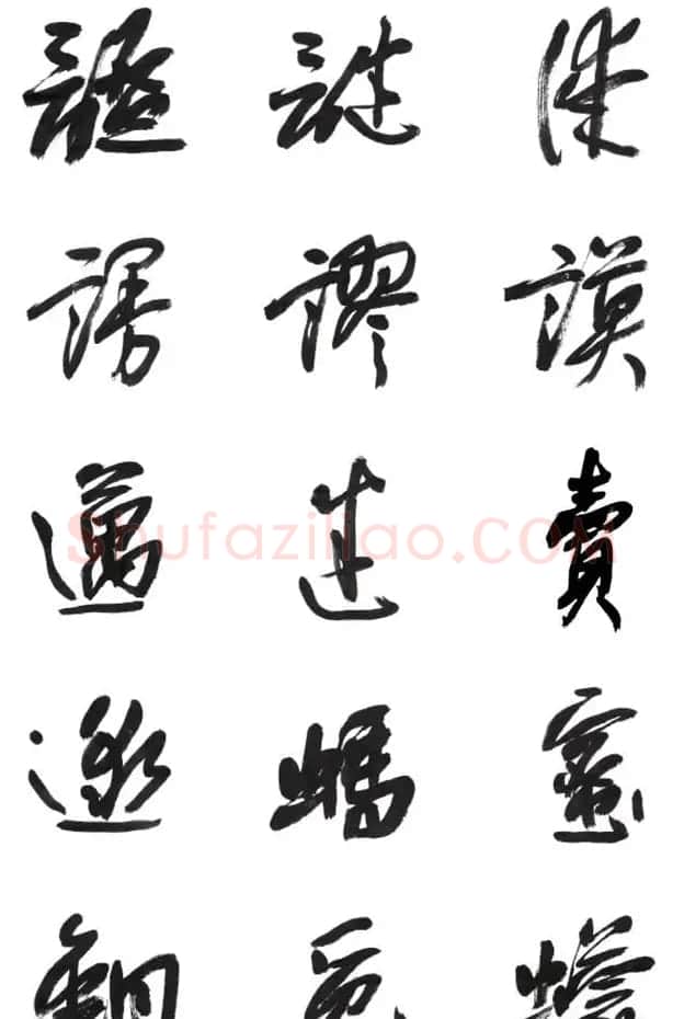 李荣海书法字帖欣赏《常用行草字汇》 | 毛笔草书字帖