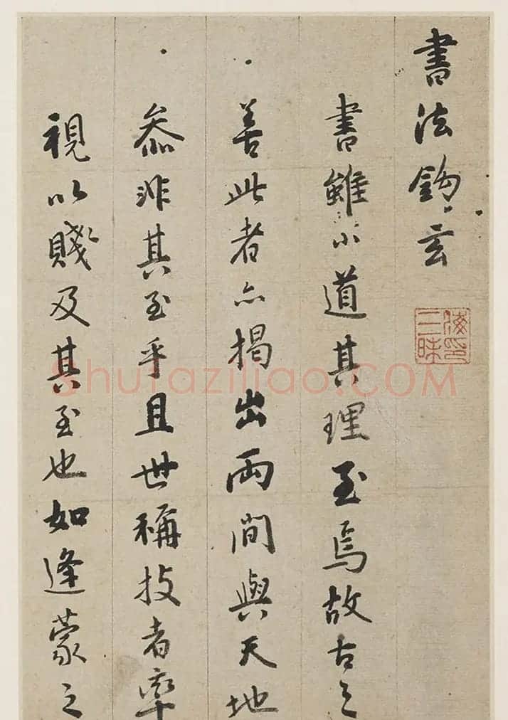 明末高僧憨山德清行书《书法钩玄册》 | 毛笔书法作品