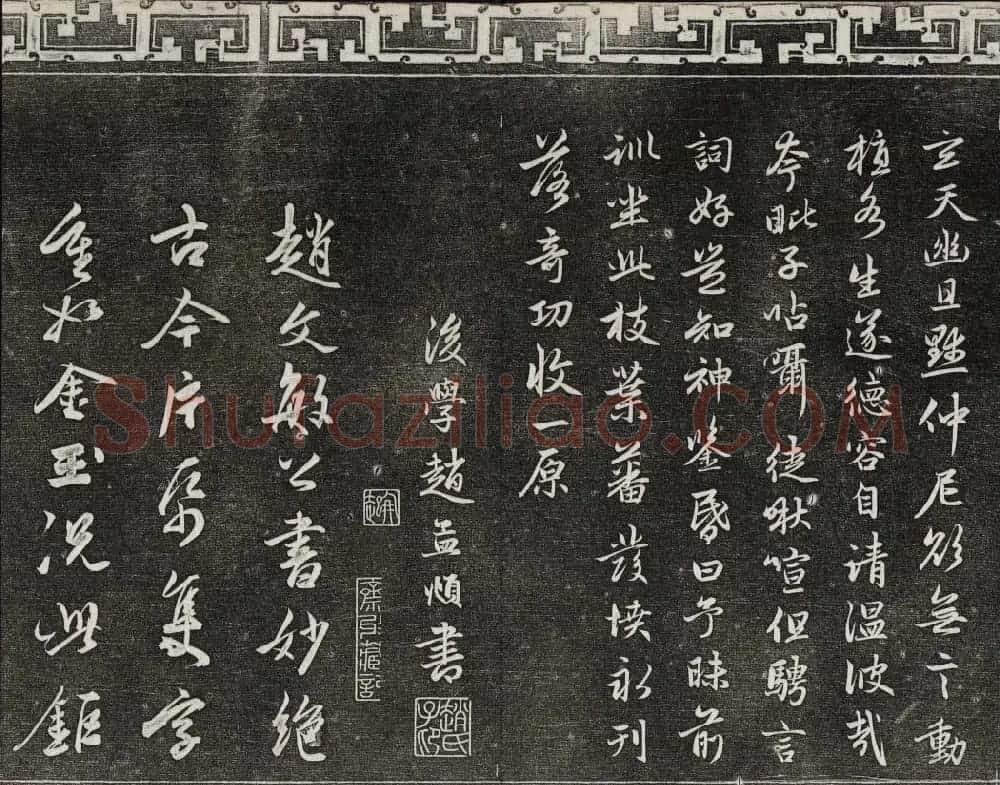 御刻三希堂石渠宝笈法帖第二十册赵孟頫书帖 | 书法碑帖