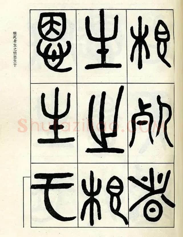 邓石如大篆书法字帖欣赏《阴符经》 | 软笔篆书字帖