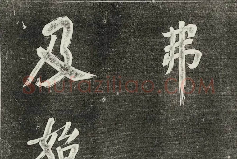 御刻三希堂石渠寶笈法帖第三十一册董其昌大字帖 | 书法碑帖