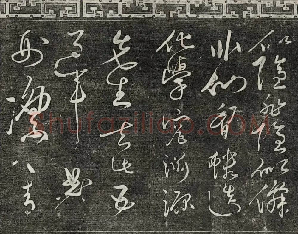 御刻三希堂石渠宝笈法帖第十三册黄庭坚书帖 | 书法碑帖