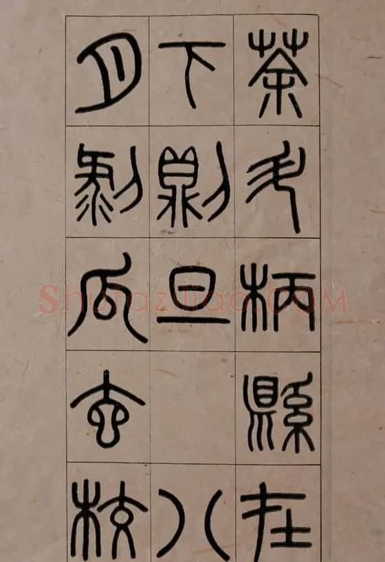 清代吴大澂篆书《夏小正》 | 软笔篆书字帖