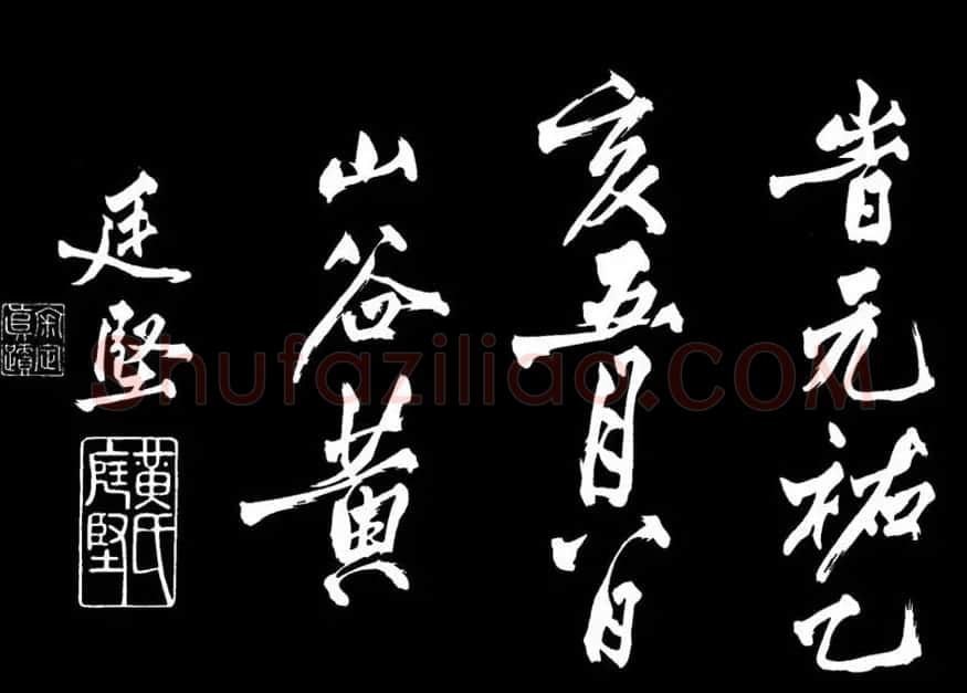 黄庭坚行书《跋宋太宗敕蔡行》 | 软笔书法作品