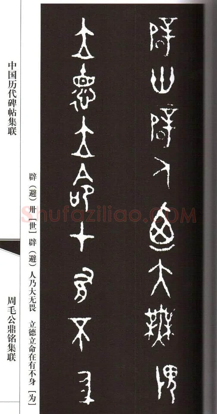 金文字帖欣赏《周毛公鼎铭集联》 | 毛笔篆书字帖