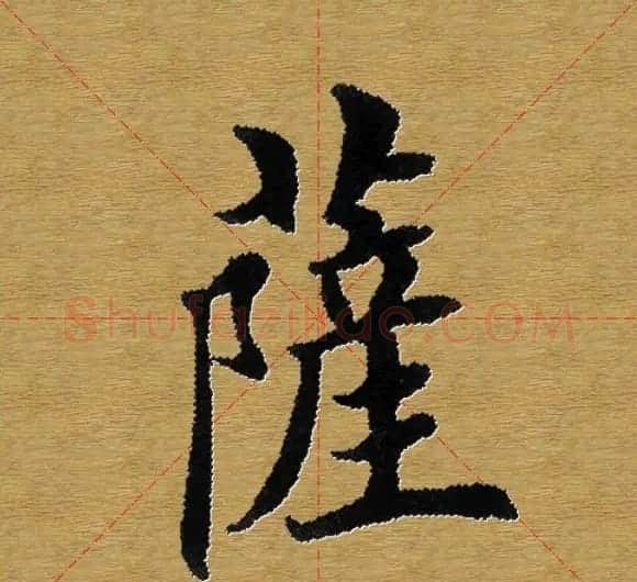 单字书法练习帖《田楷心经》米格版 | 毛笔楷书字帖
