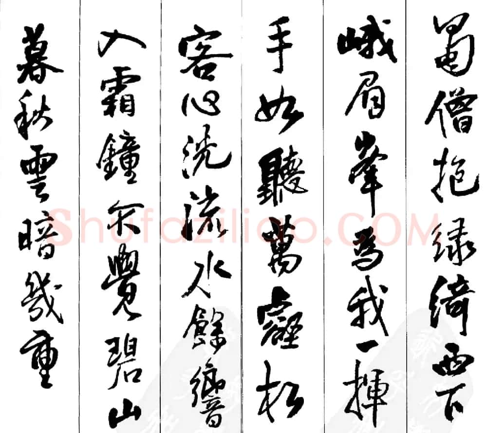王铎书法字帖《五言古诗20首》集字版 | 软笔行书字帖