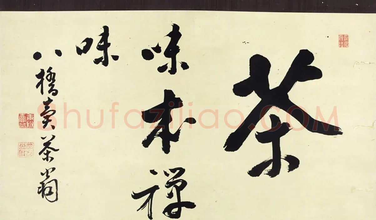 日本方巖祖永禅师墨迹《茶味本禅味》 | 书法名家作品鉴赏