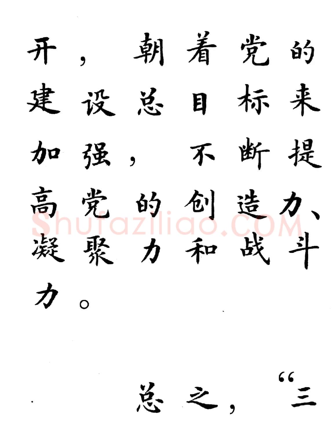 卢中南楷书规范字帖《学习三个代表》 | 毛笔楷书字帖