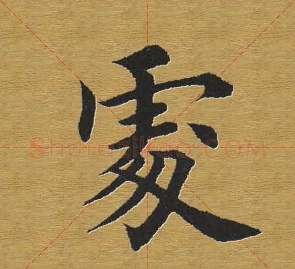 田英章楷书单字库--书法字典 | 软笔楷书字帖