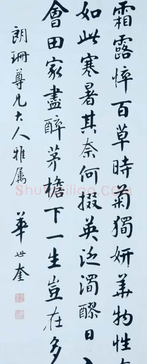 天津四大书法家之首华世奎书法欣赏 | 书法作品鉴赏