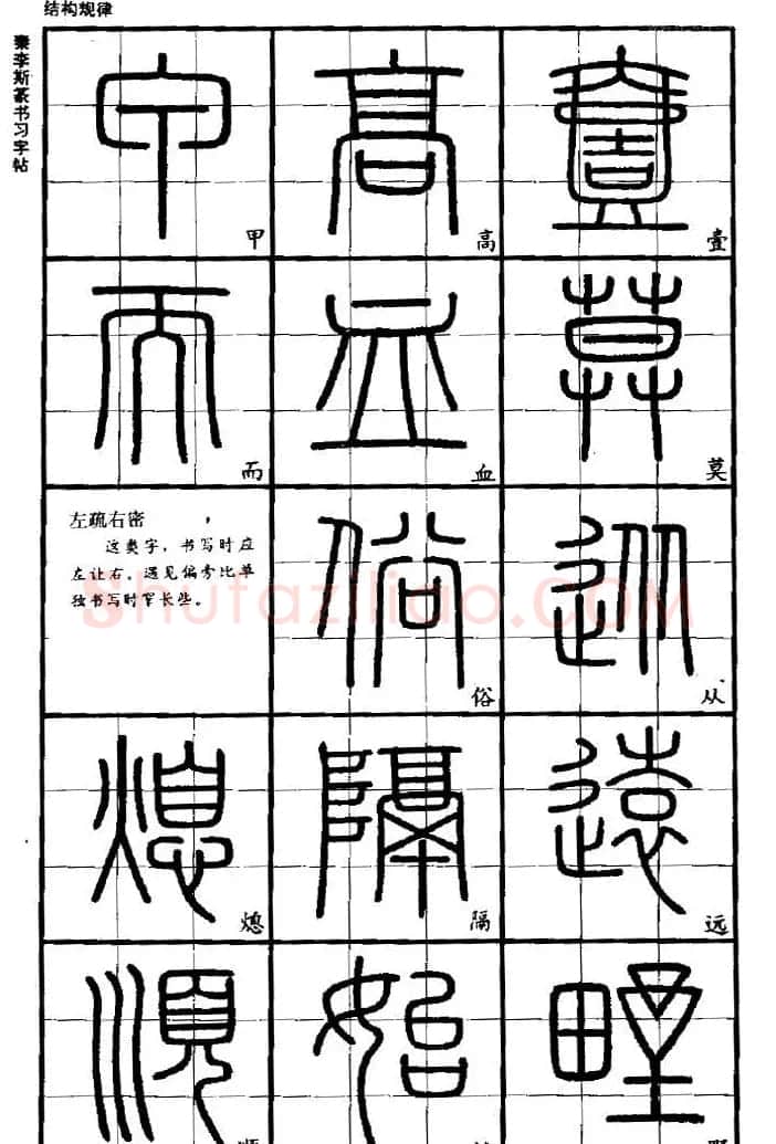 《书法家之路-李斯篆书》丛帖 | 软笔篆书字帖