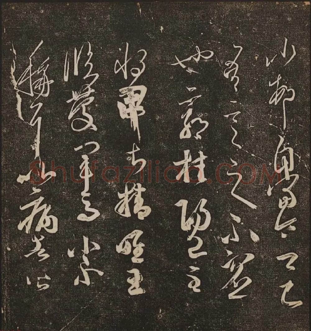 文徵明辑文彭文嘉摹勒《停云馆帖》卷二 | 书法碑帖