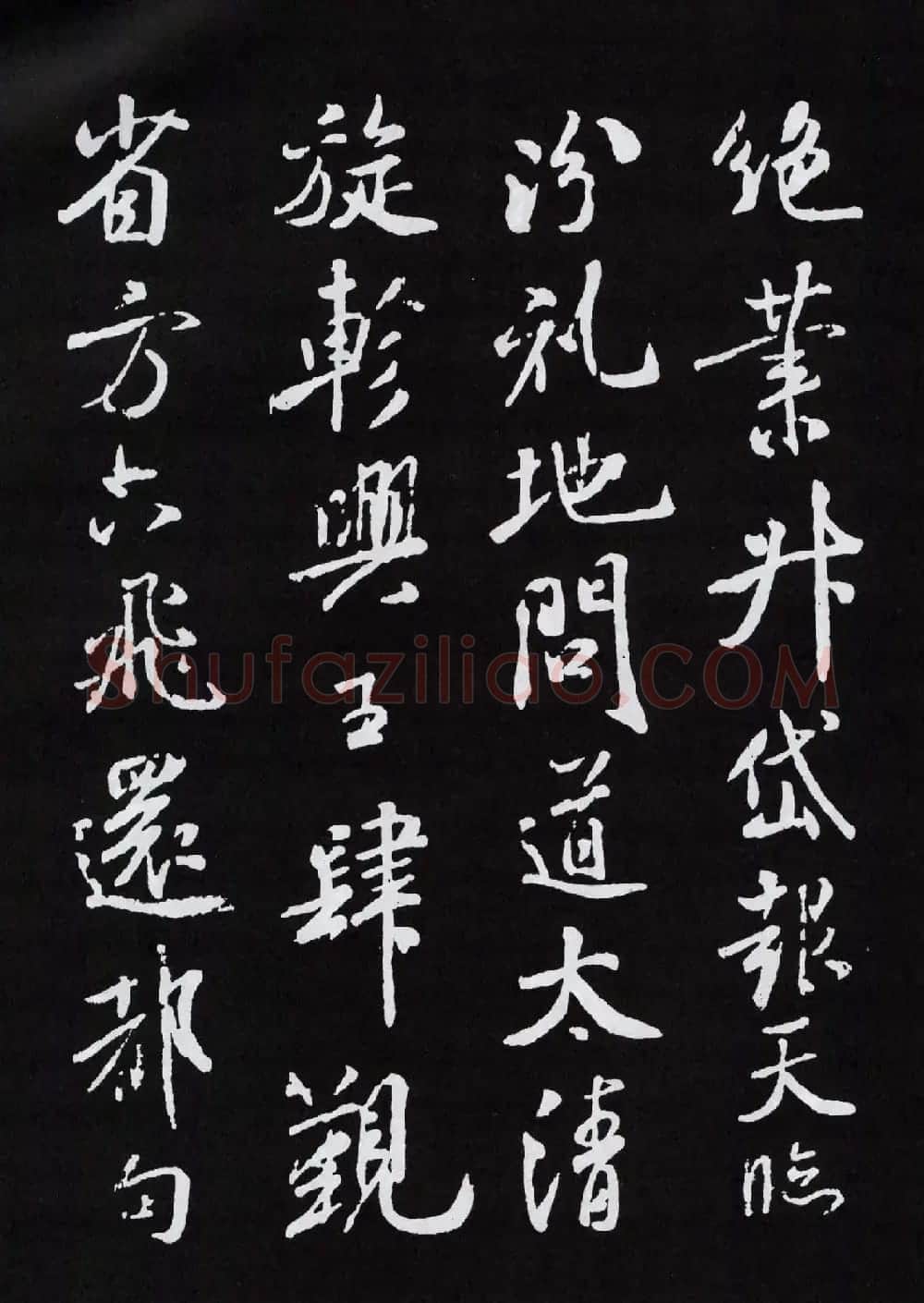 米芾行书欣赏《章圣天临殿记铭》 | 毛笔书法作品