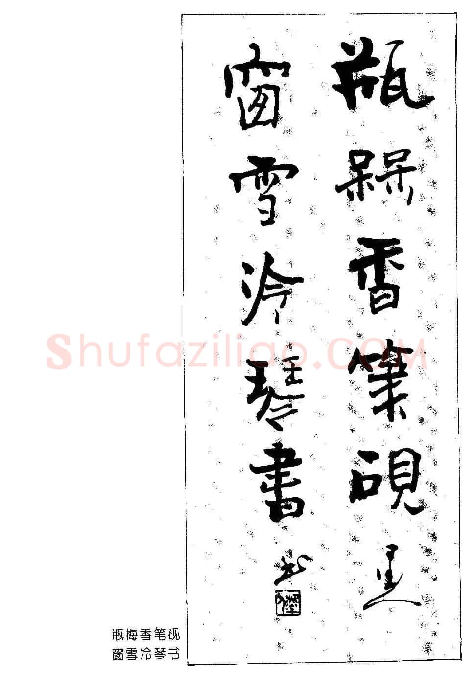 楹联书法欣赏--杨再春五言书房联专辑 | 书法名家作品欣赏
