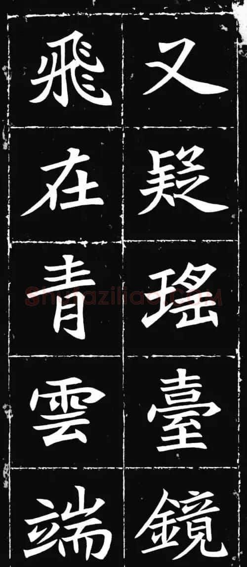 唐楷范本《等慈寺碑集字古诗》 | 毛笔楷书字帖