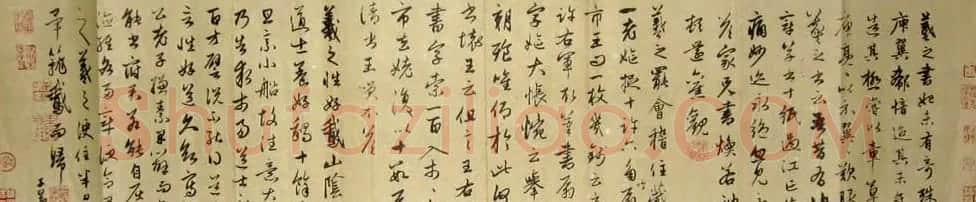 赵孟頫书法欣赏临写王羲之墨迹 | 名家书法作品赏析