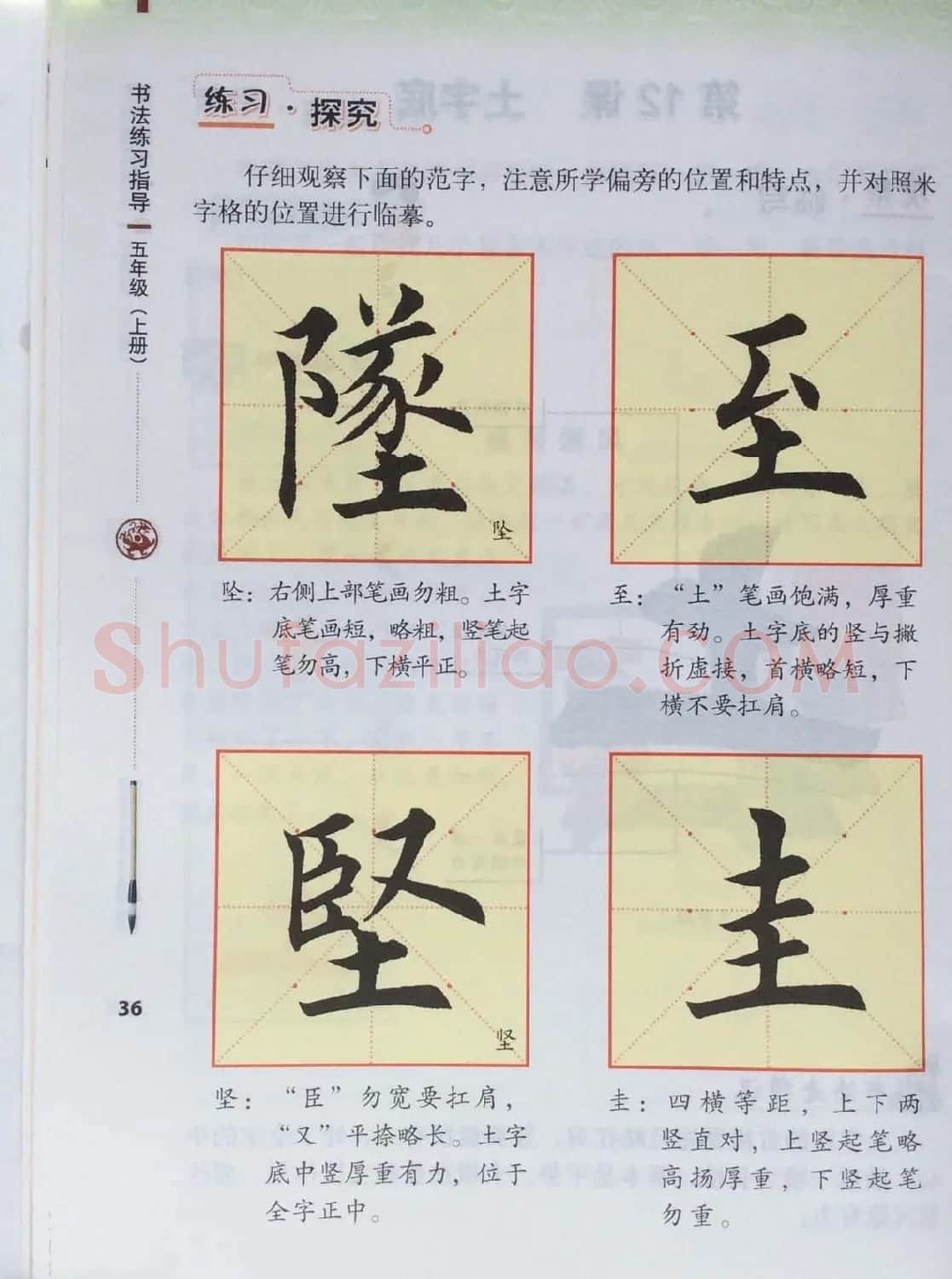 田英章书法教材《书法练习指导五年级上册》 | 软笔楷书字帖