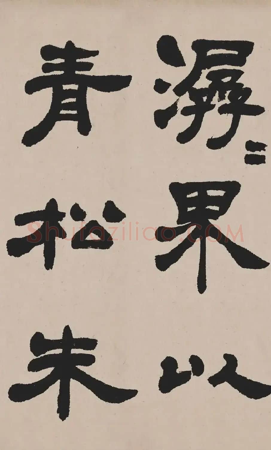 清代吴熙载隶书作品欧阳永叔卷高清TIF | 毛笔书法作品